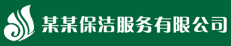 清洗保洁公司网站模板